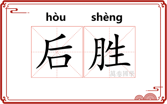后胜