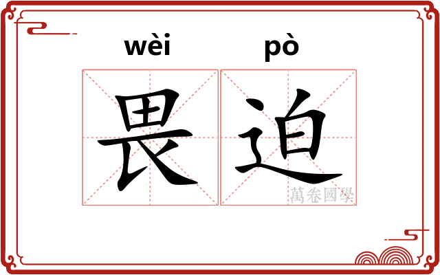 畏迫