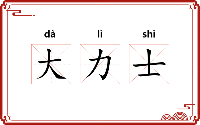 大力士 大力士