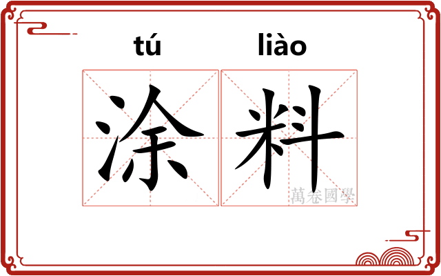 涂料