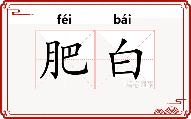 肥白