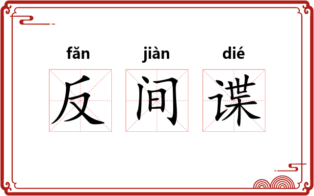 反间谍