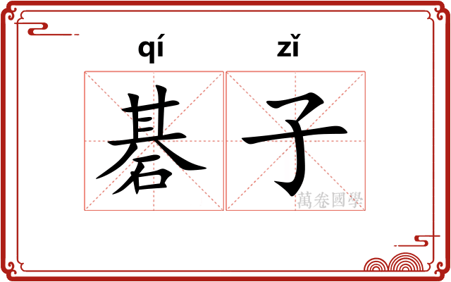 碁子