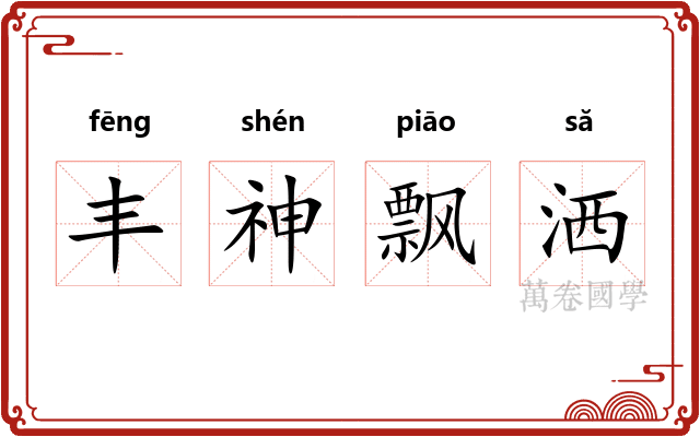 丰神飘洒