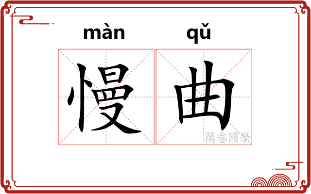 慢曲