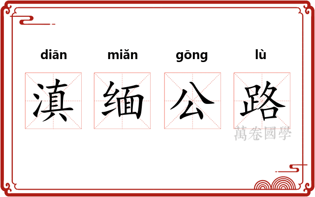滇缅公路