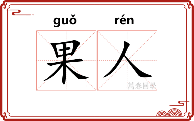 果人