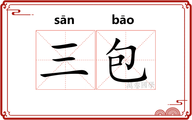 三包