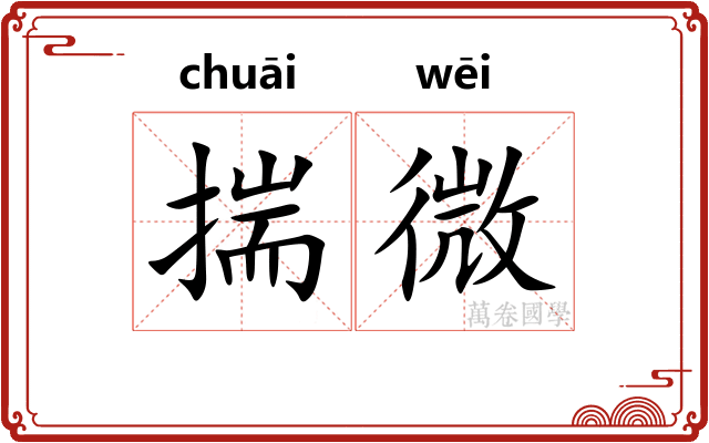 揣微