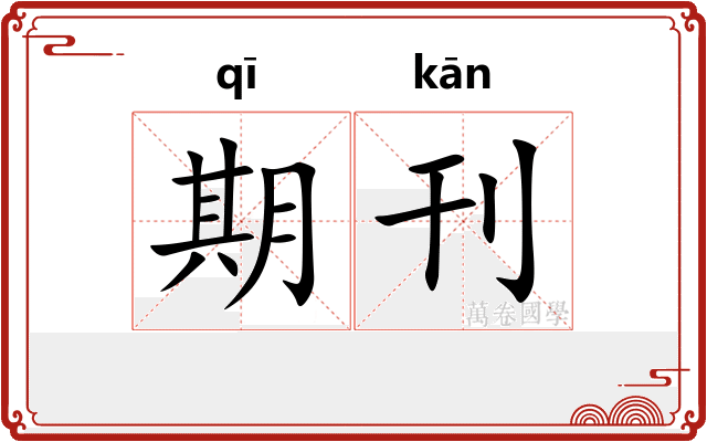 期刊