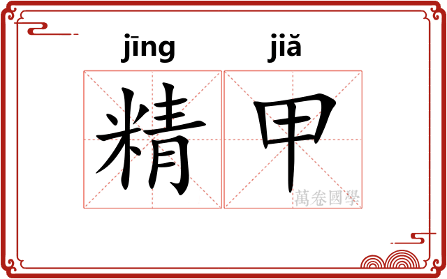 精甲