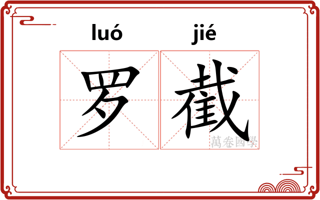 罗截 罗截
