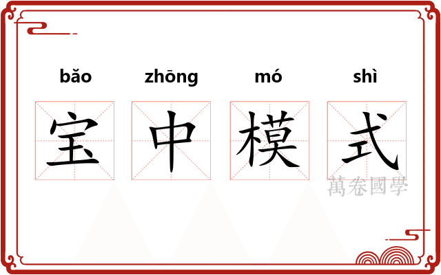 宝中模式