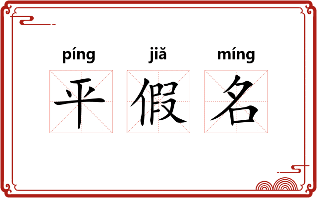 平假名