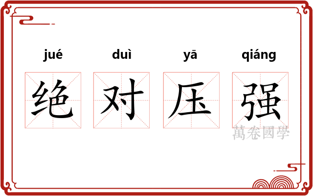 绝对压强