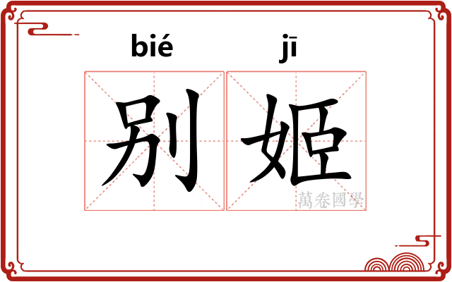 别姬