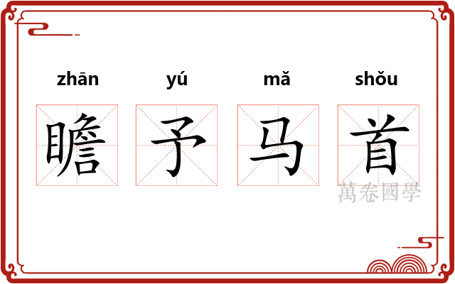 瞻予马首