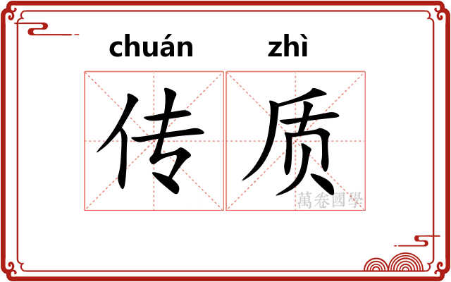 传质