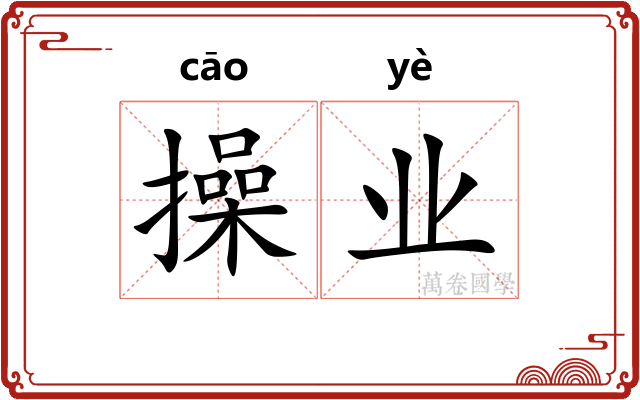 操业 操业