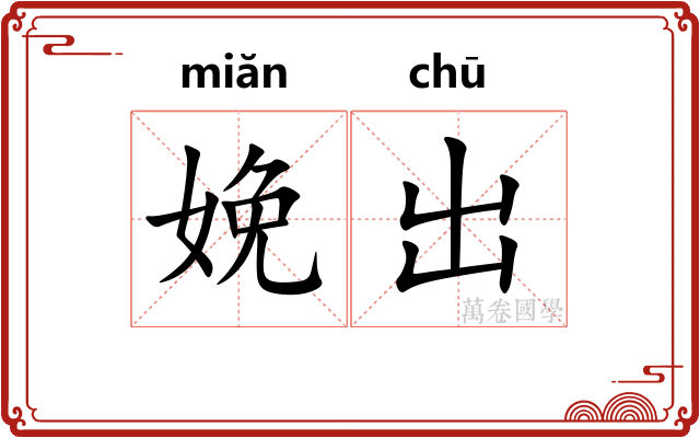 娩出