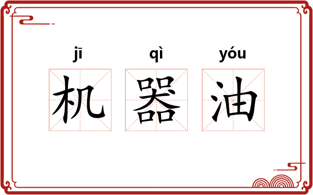 机器油