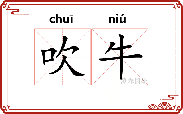吹牛