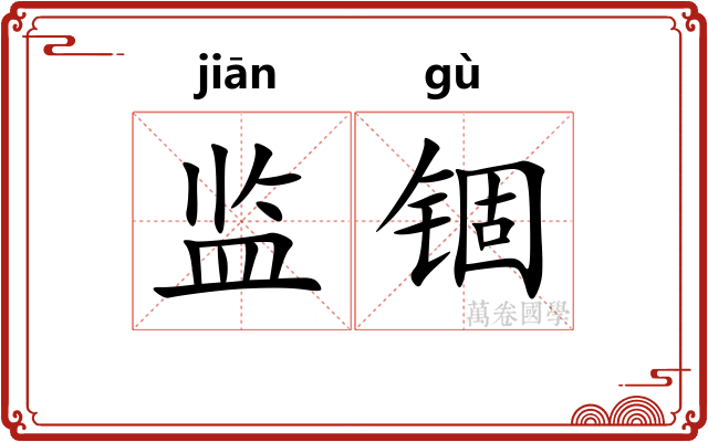 监锢