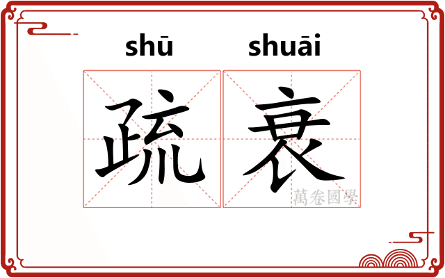疏衰 疏衰