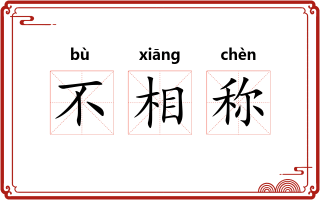 不相称 不相称
