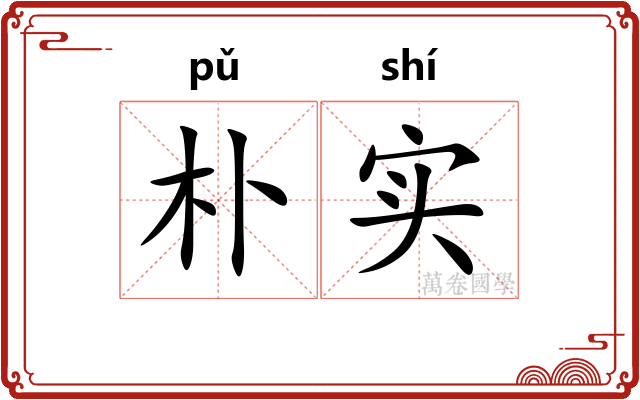 朴实
