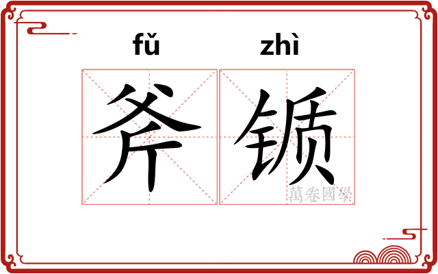斧锧