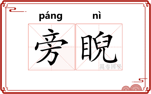 旁睨