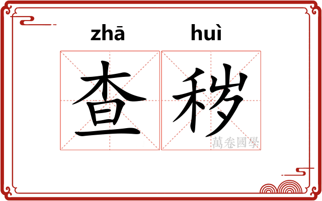 查秽