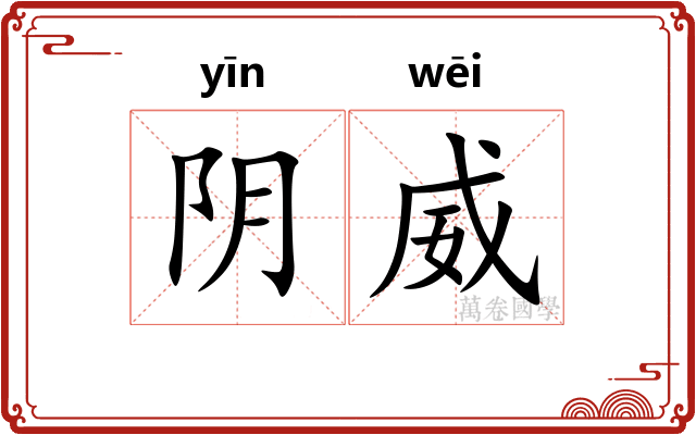 阴威