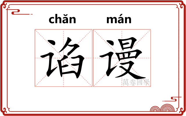 谄谩