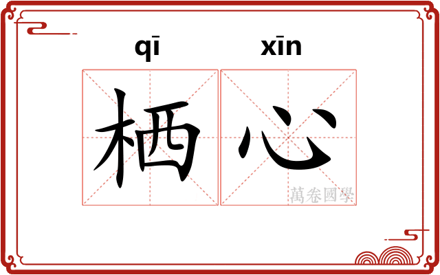 栖心