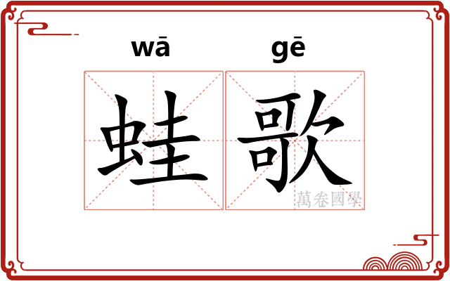 蛙歌