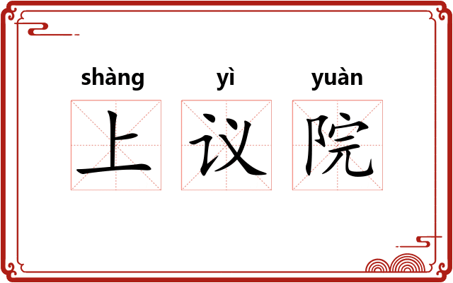 上议院