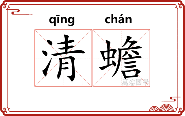 清蟾