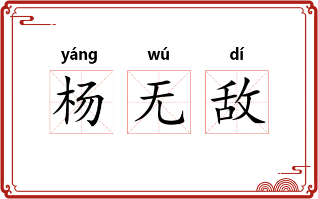 杨无敌 杨无敌