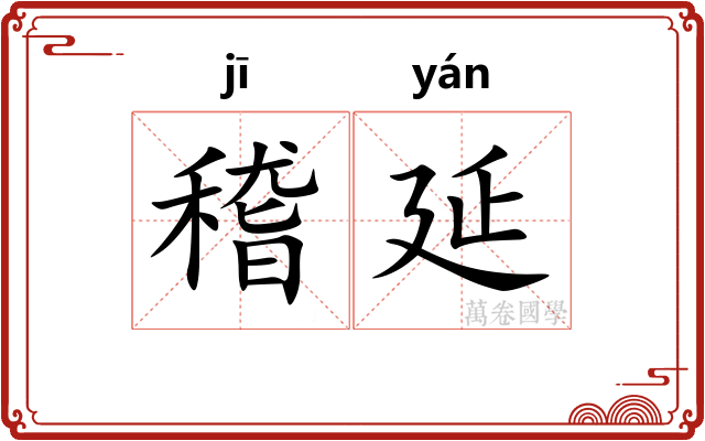 稽延
