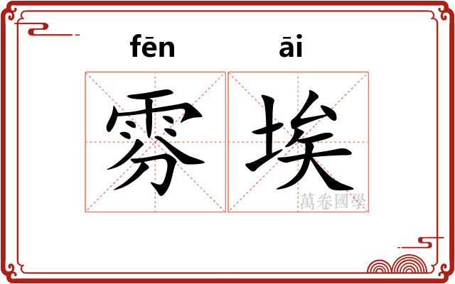 雰埃