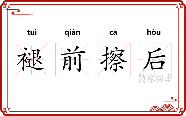 褪前擦后