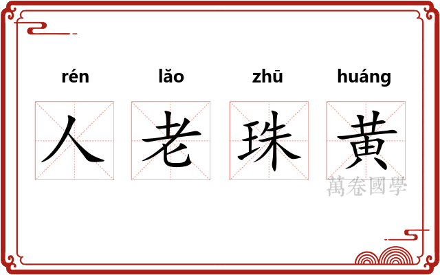 人老珠黄