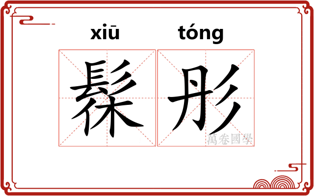髹彤