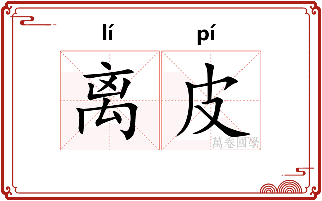 离皮