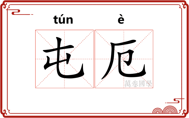 屯厄