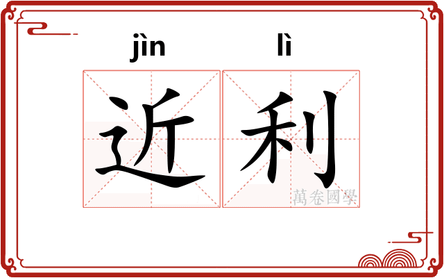 近利
