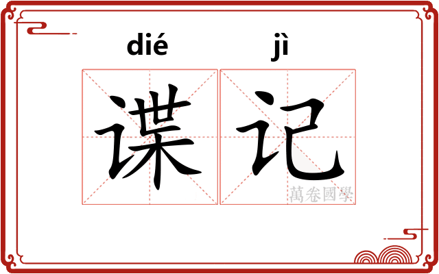 谍记