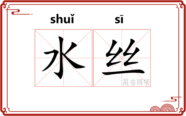 水丝